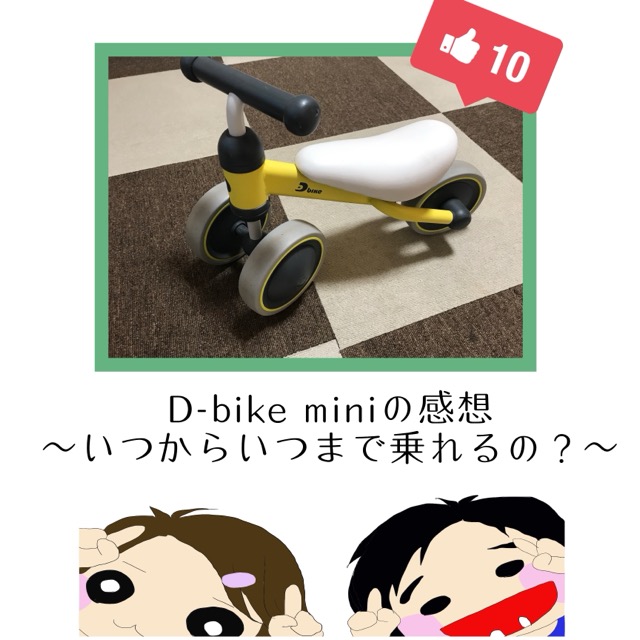 子供とD-bike mini
